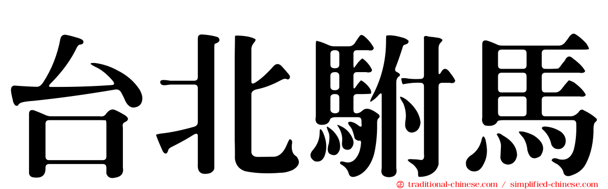 台北駙馬
