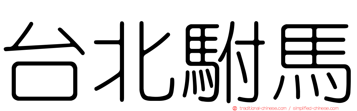 台北駙馬