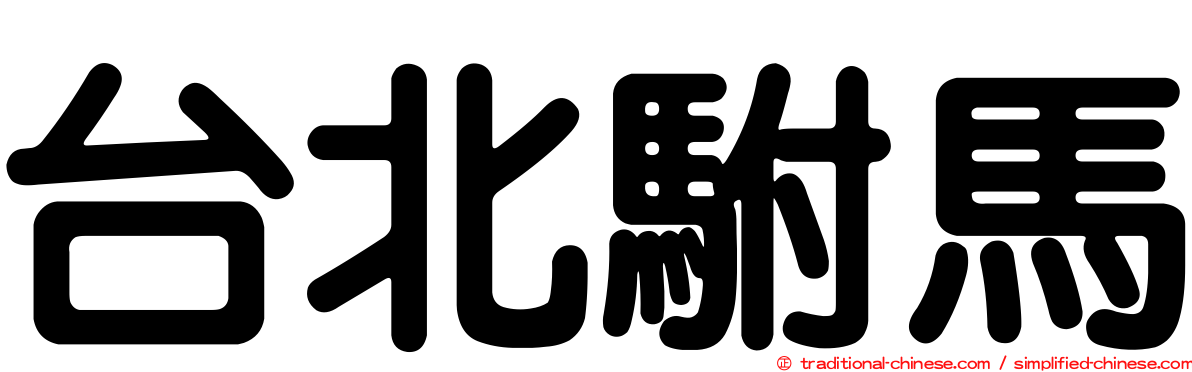 台北駙馬