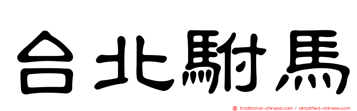 台北駙馬