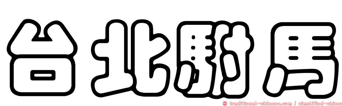 台北駙馬