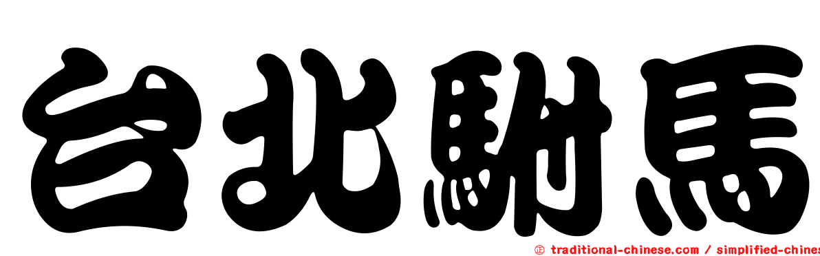 台北駙馬