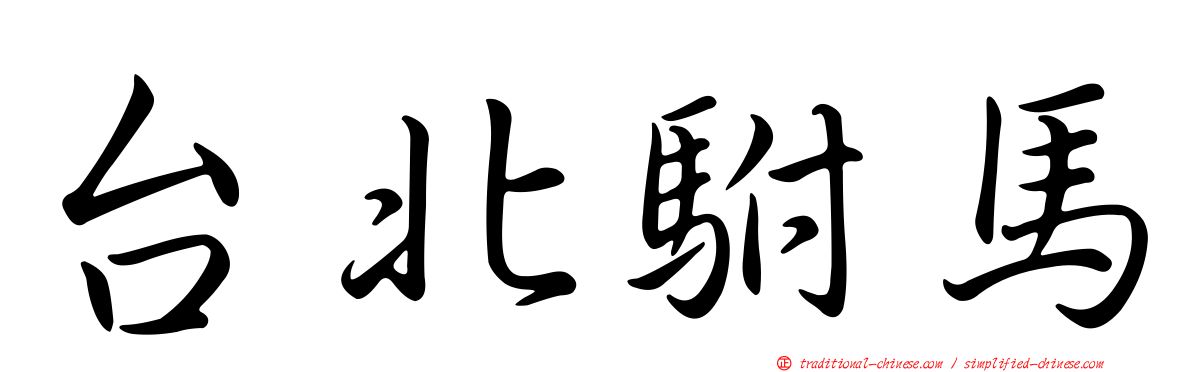 台北駙馬
