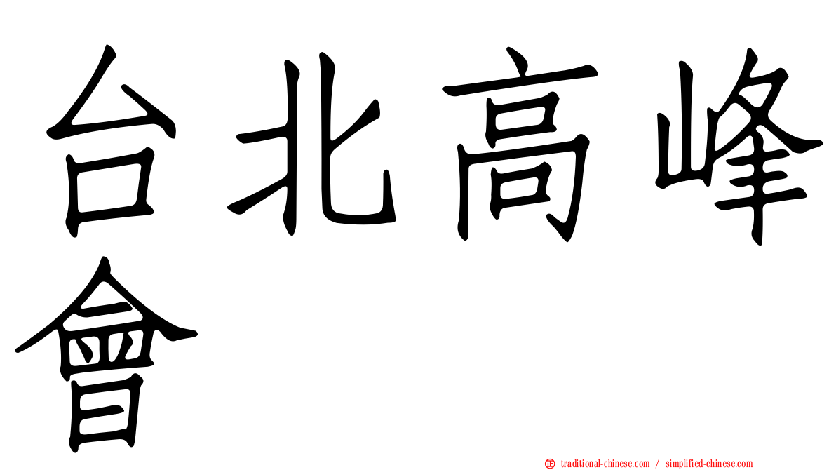 台北高峰會