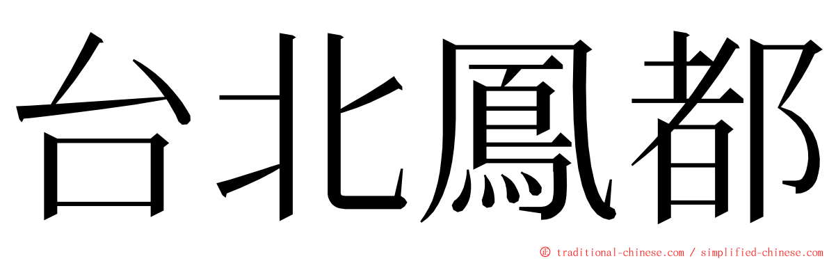 台北鳳都 ming font