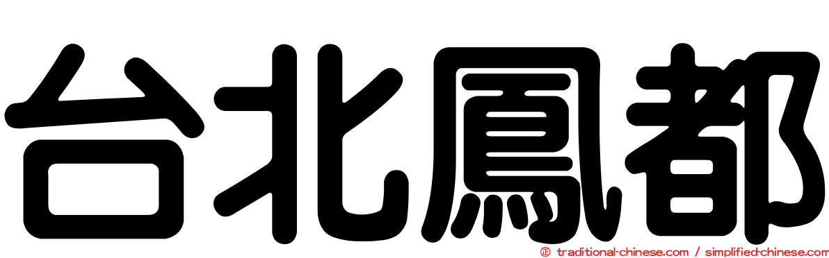 台北鳳都