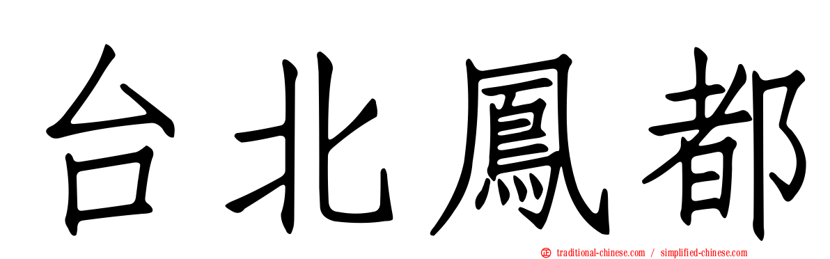 台北鳳都