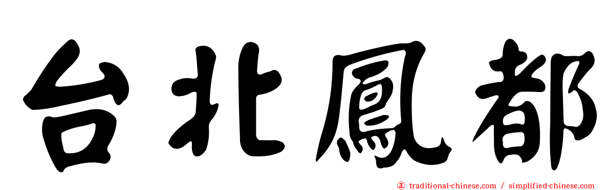 台北鳳都