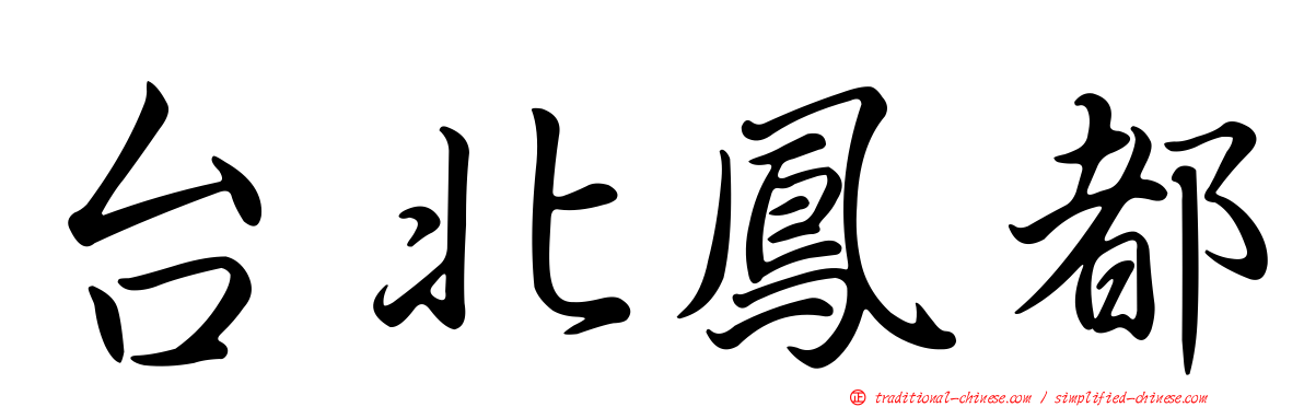 台北鳳都