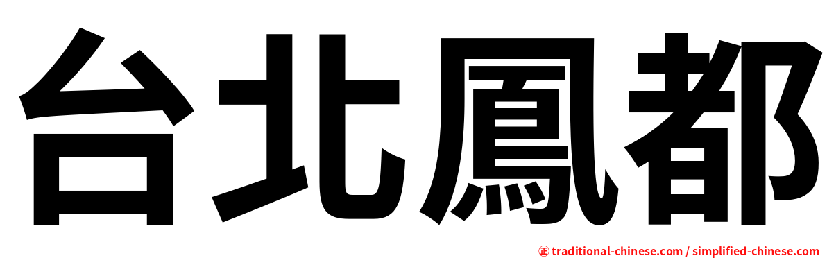 台北鳳都