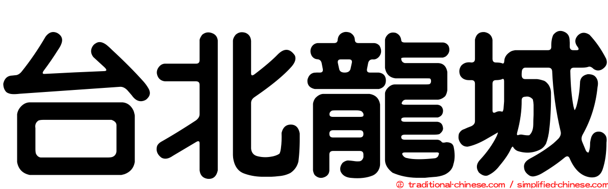 台北龍城