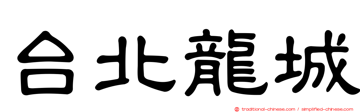 台北龍城