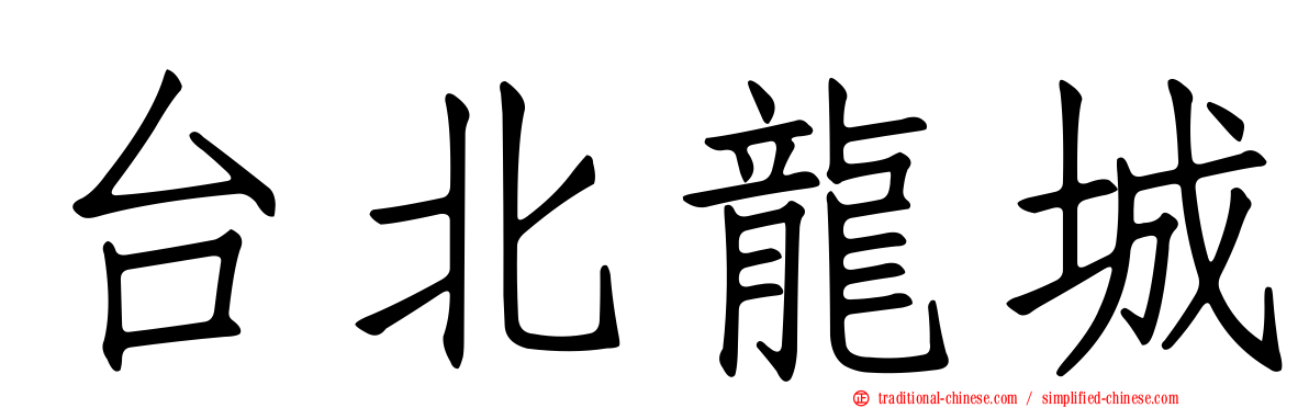 台北龍城