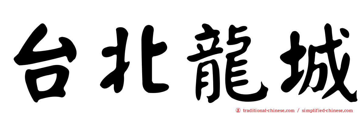 台北龍城