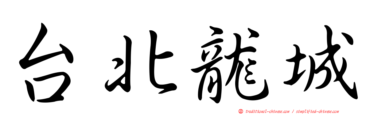 台北龍城