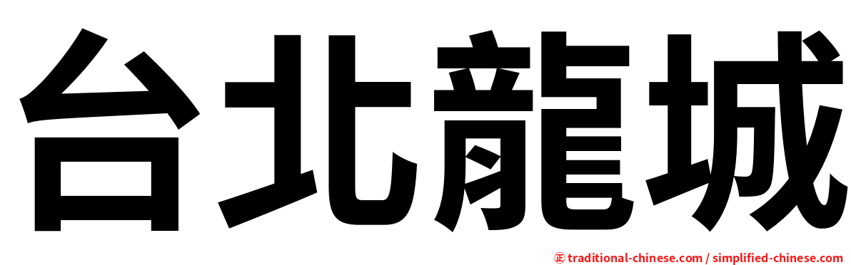 台北龍城