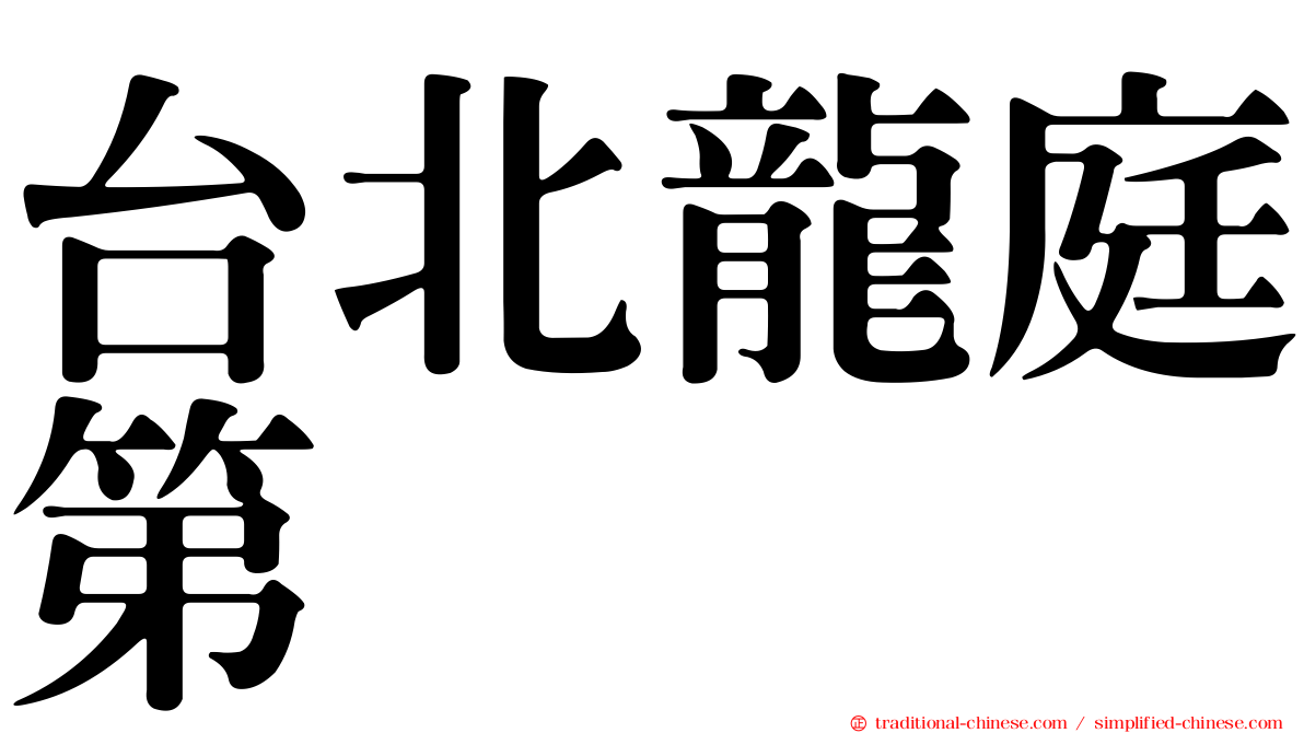 台北龍庭第