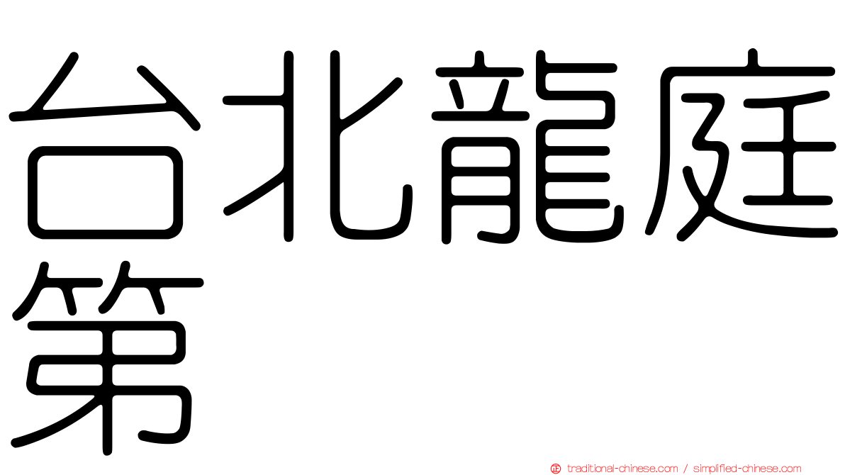 台北龍庭第