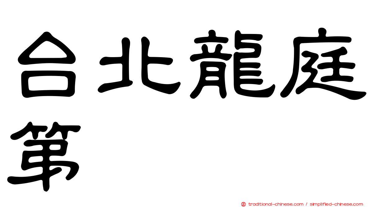 台北龍庭第