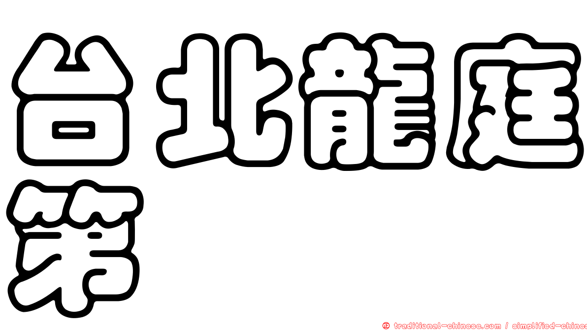 台北龍庭第