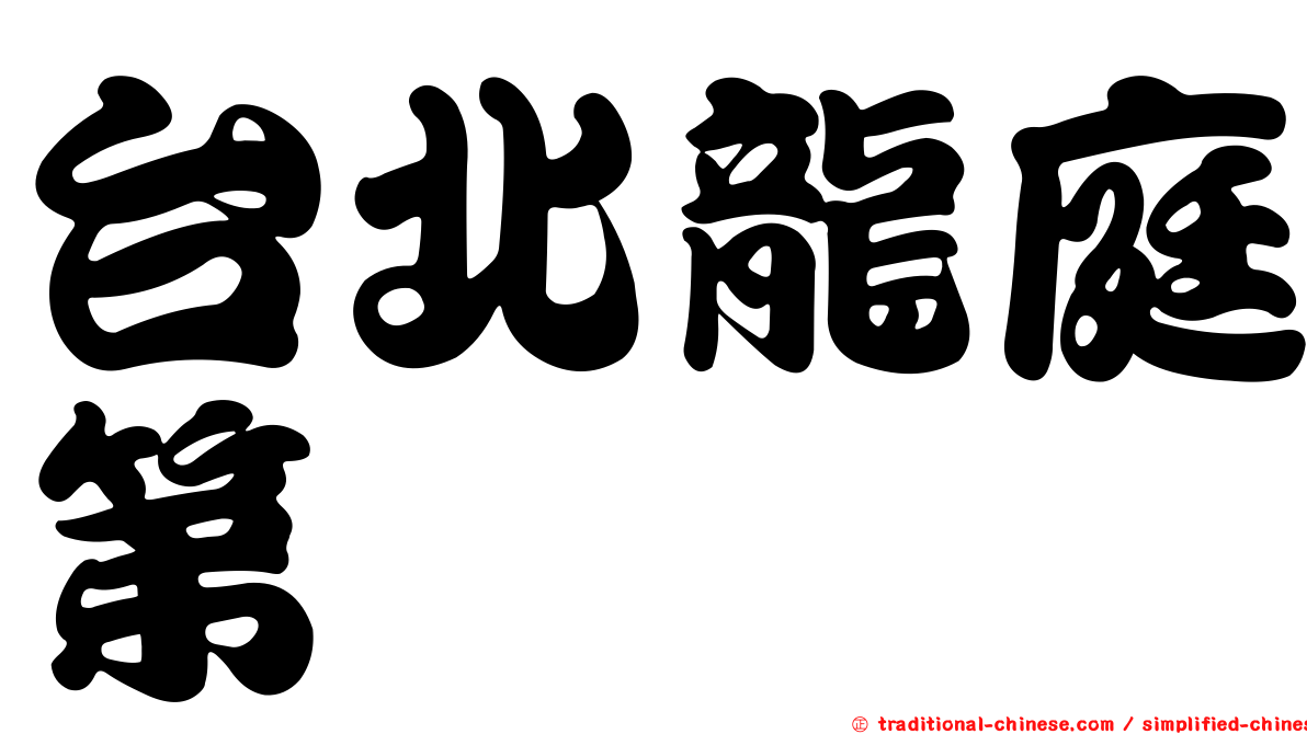 台北龍庭第