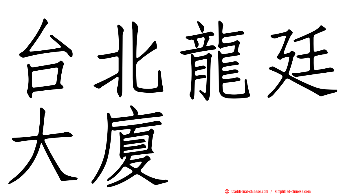 台北龍廷大廈