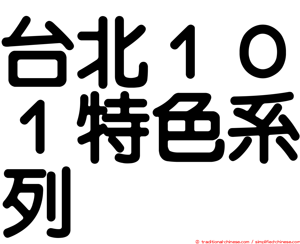 台北１０１特色系列