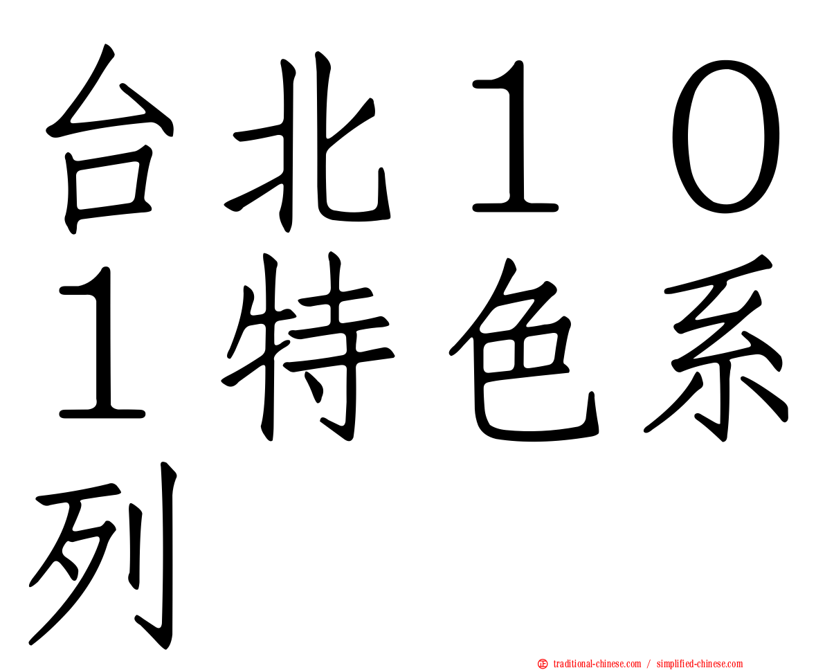 台北１０１特色系列