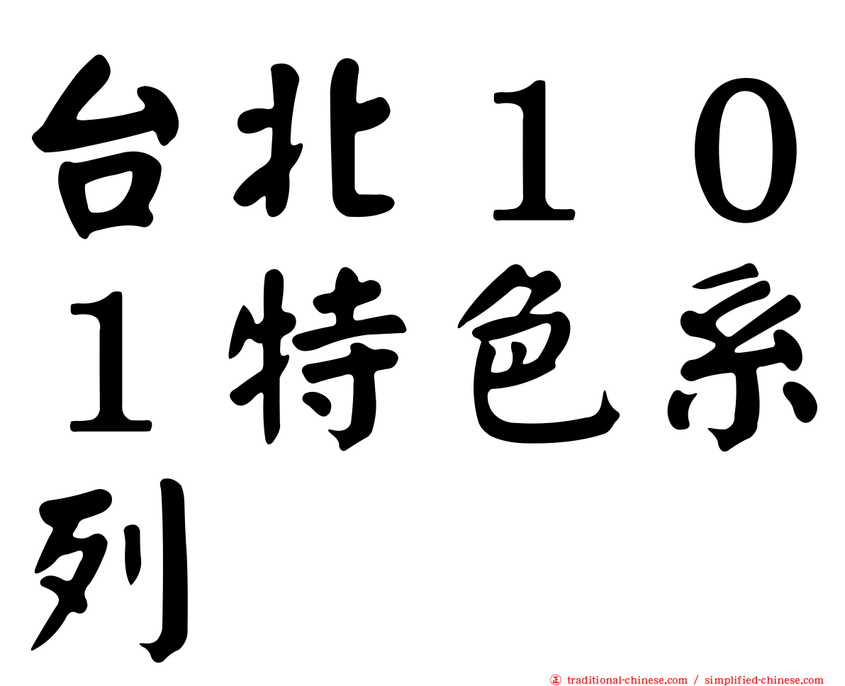 台北１０１特色系列