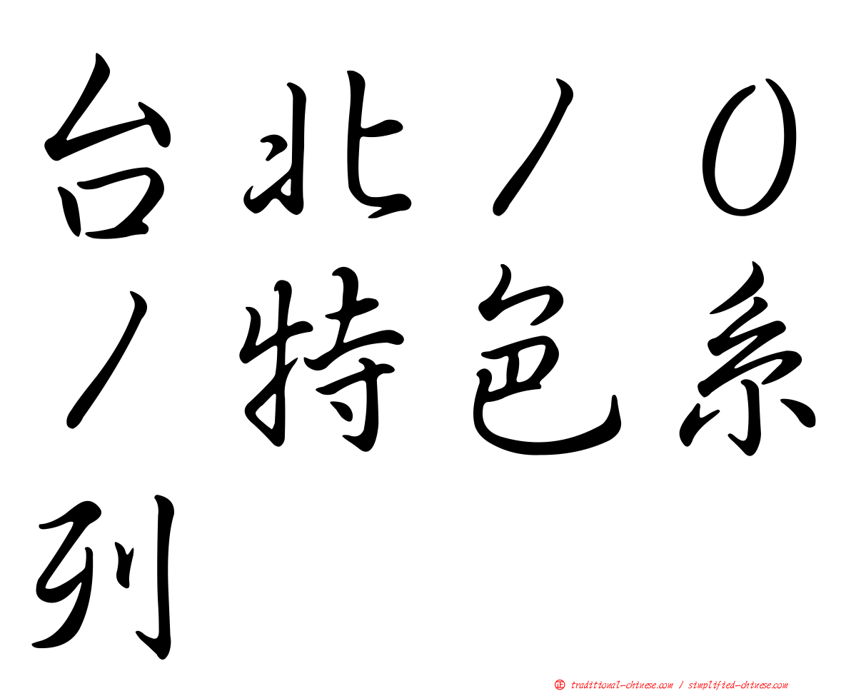 台北１０１特色系列