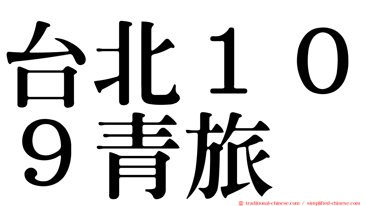 台北１０９青旅