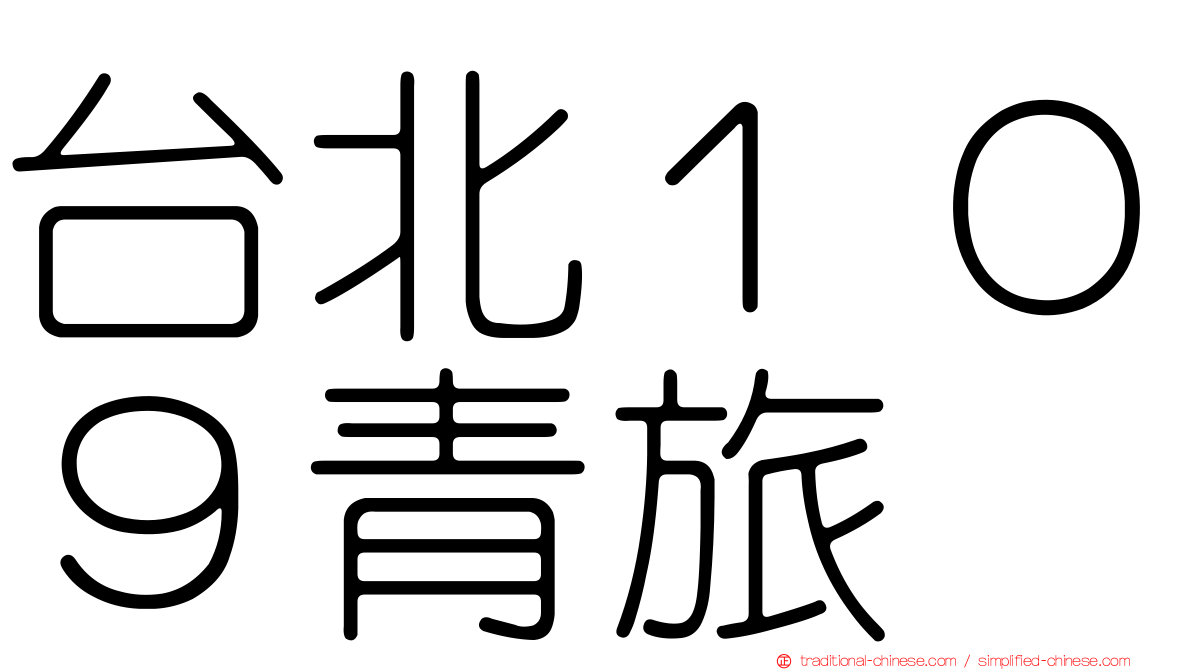 台北１０９青旅