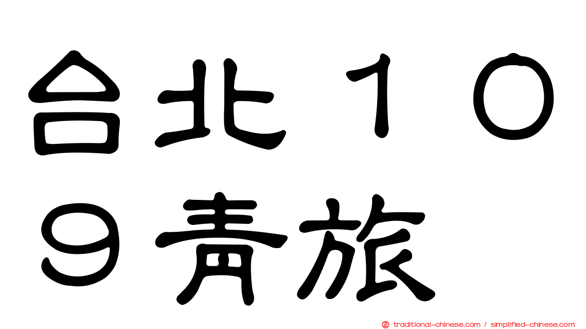 台北１０９青旅