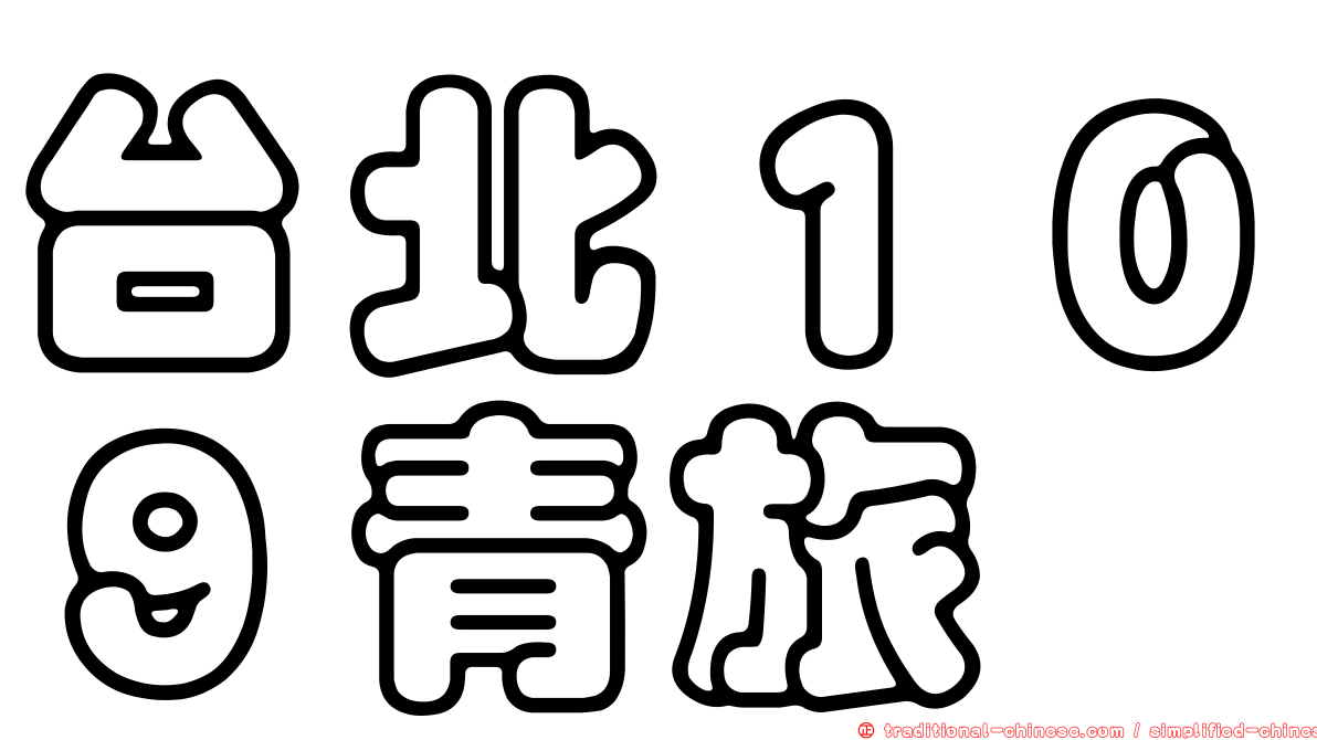 台北１０９青旅