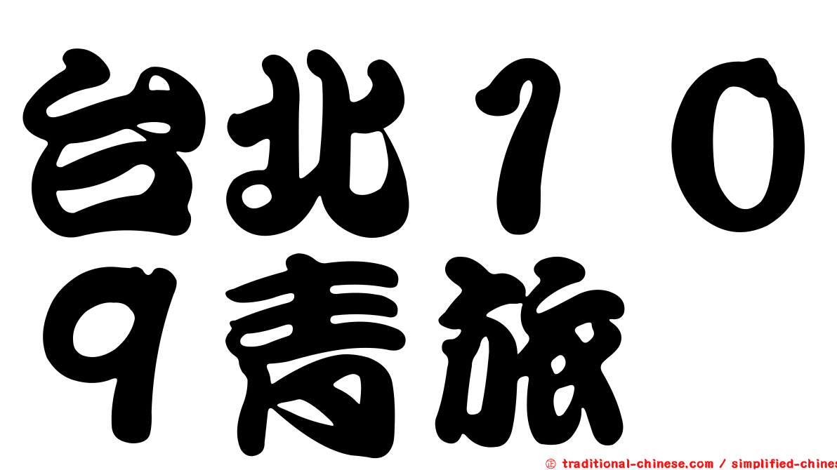 台北１０９青旅