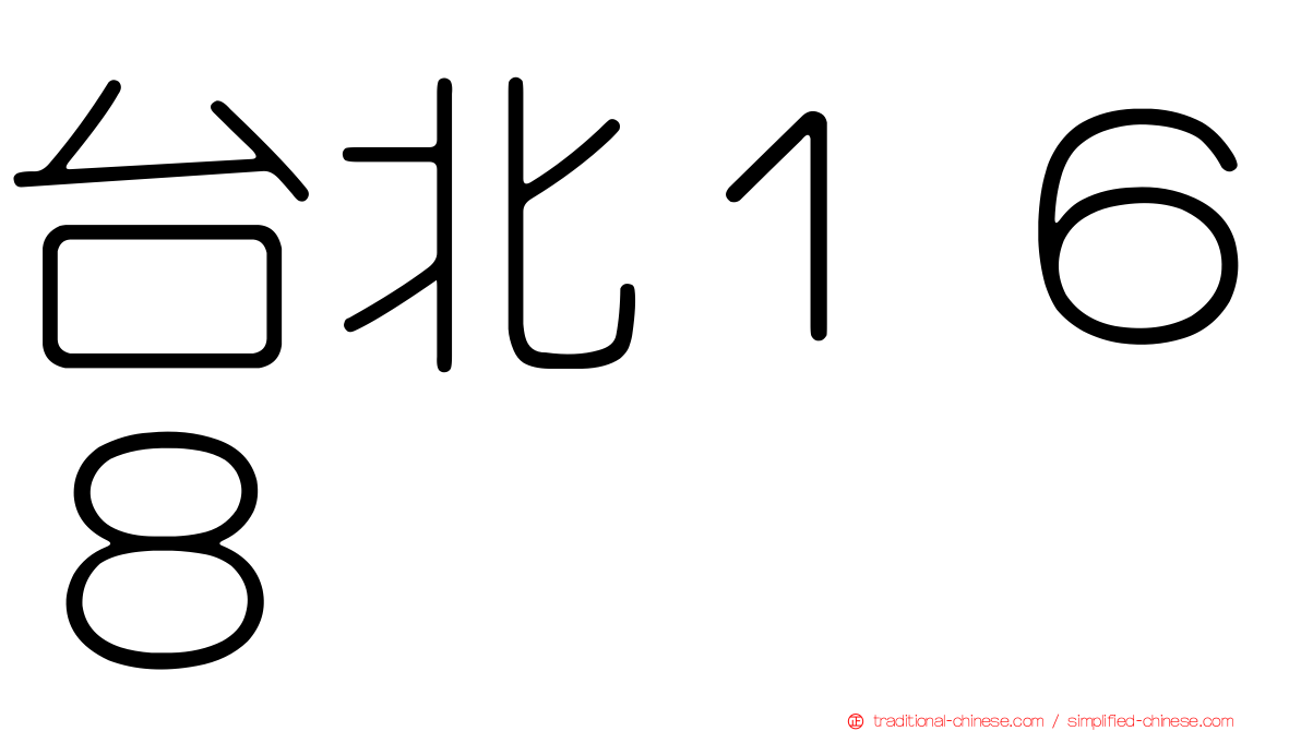 台北１６８