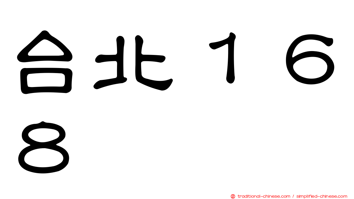台北１６８