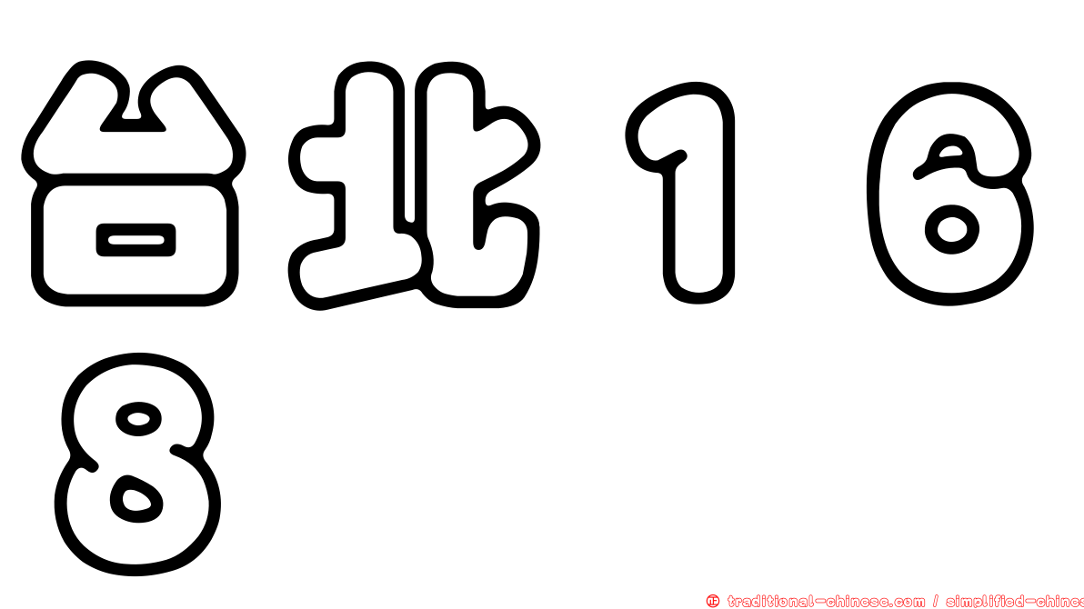 台北１６８