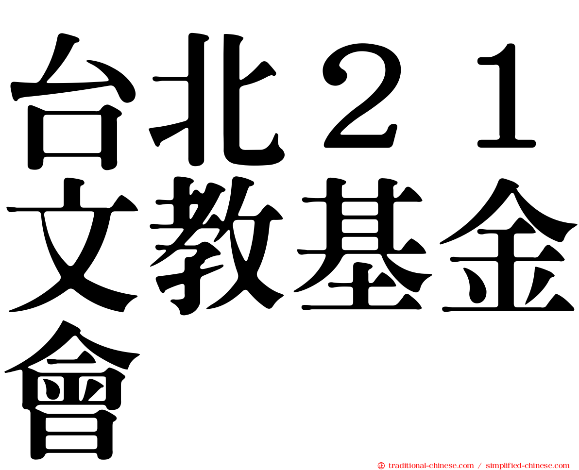 台北２１文教基金會
