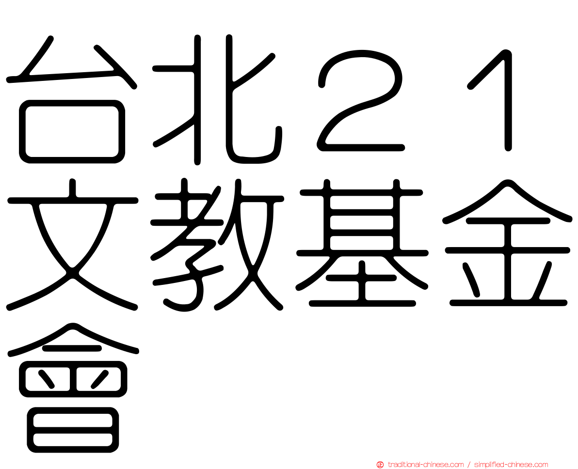 台北２１文教基金會