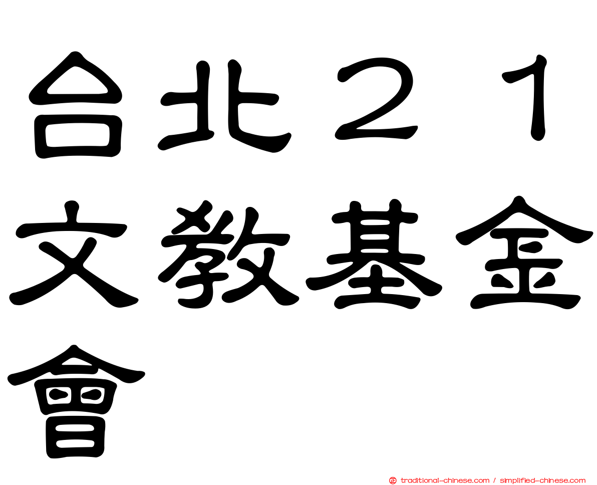 台北２１文教基金會