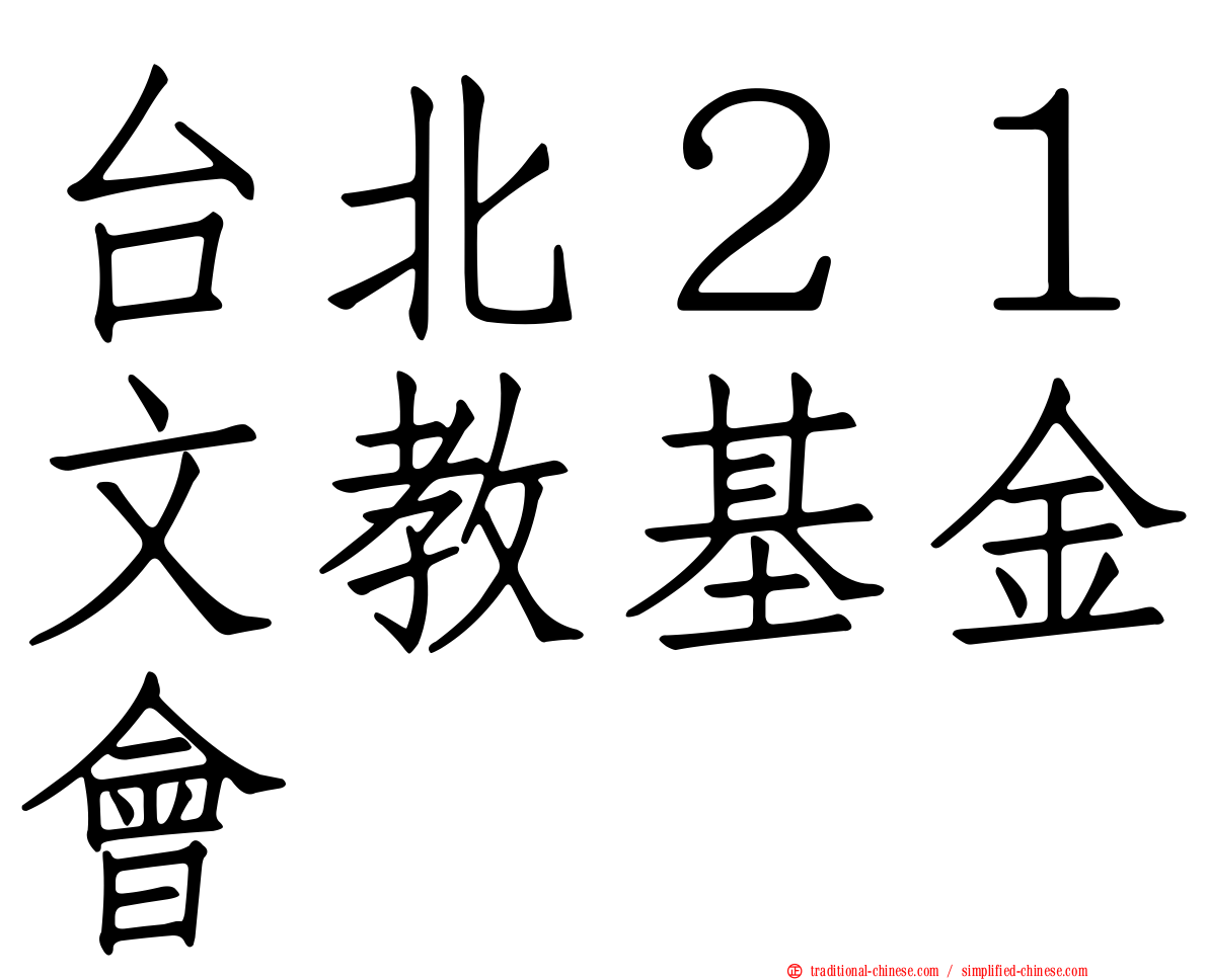 台北２１文教基金會