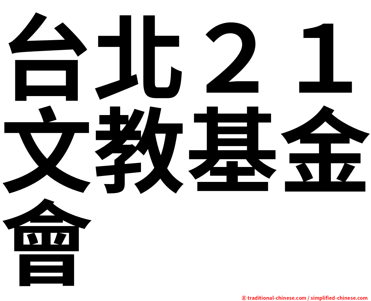 台北２１文教基金會