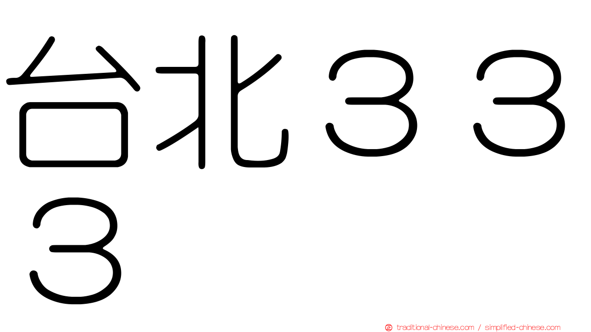 台北３３３