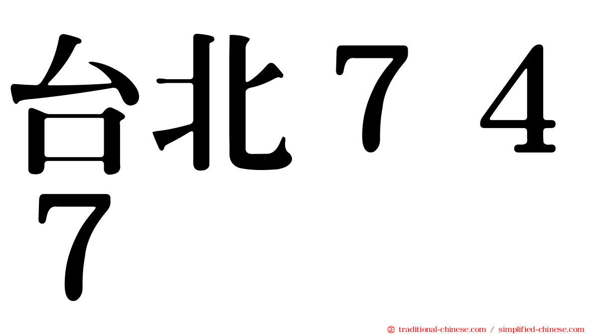 台北７４７