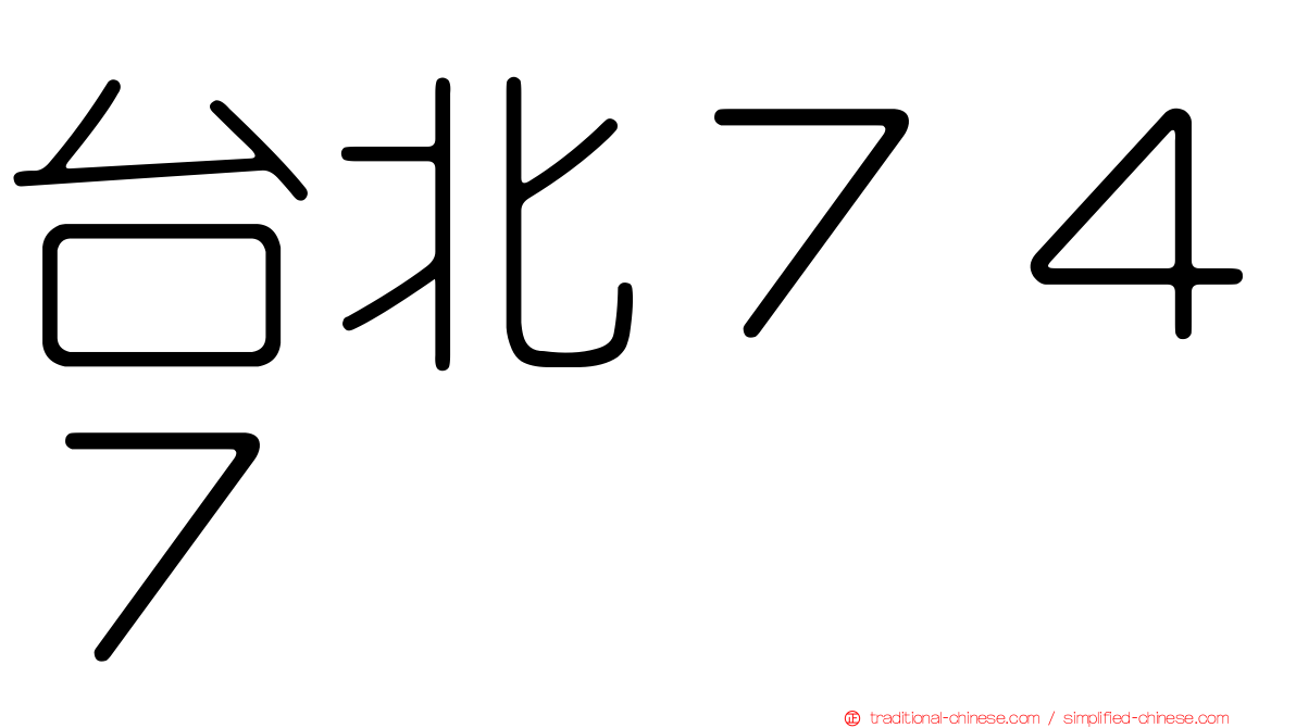台北７４７