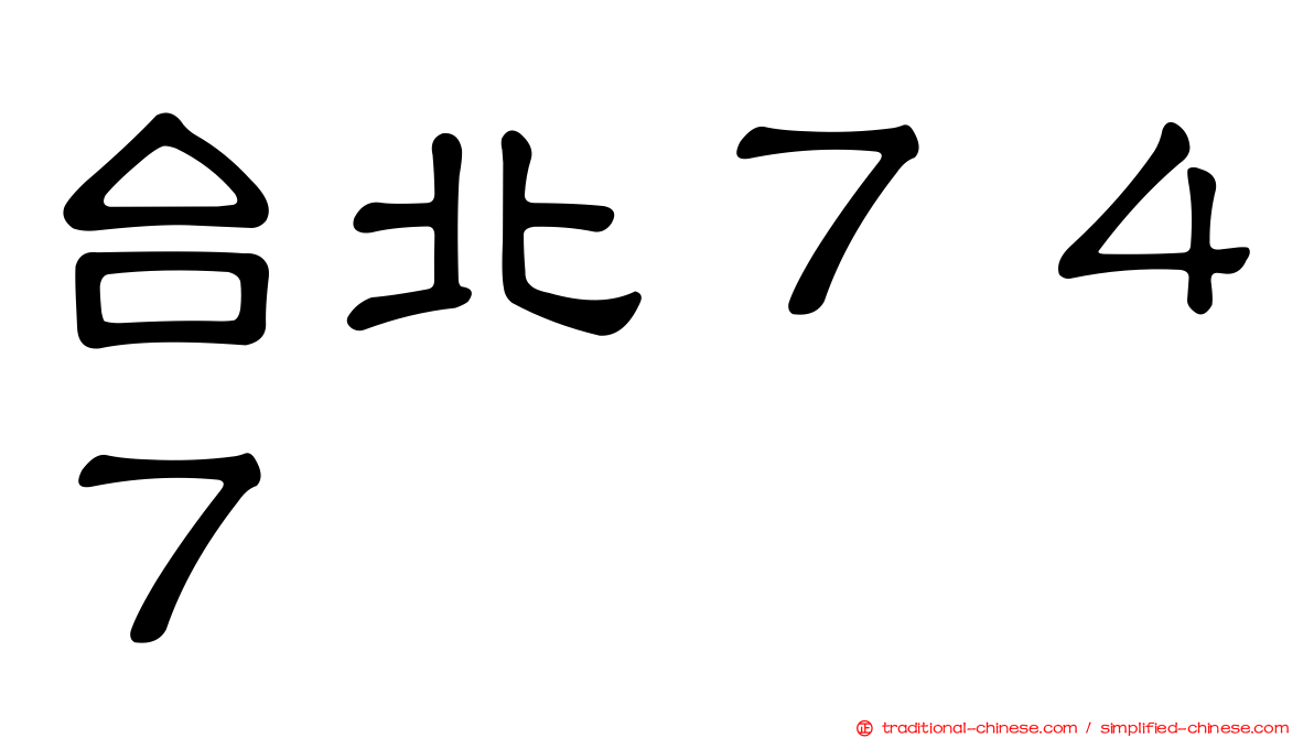 台北７４７