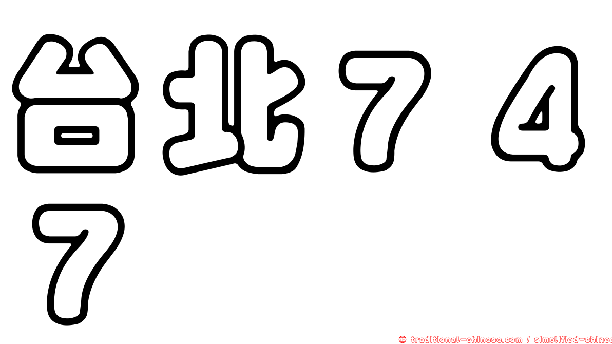 台北７４７