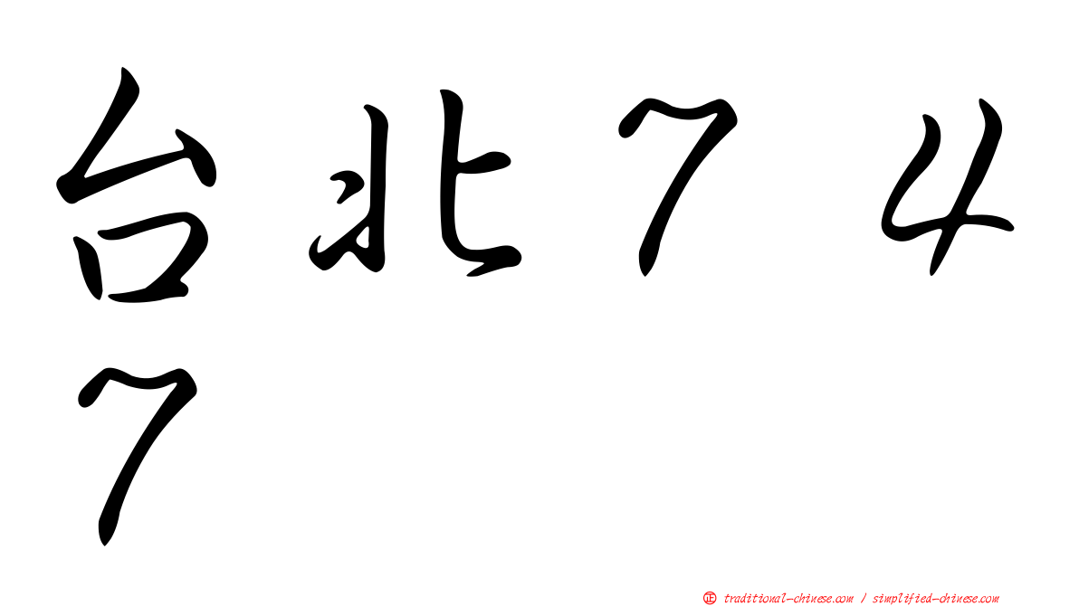 台北７４７