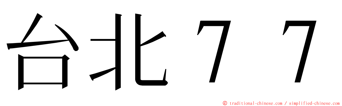 台北７７ ming font